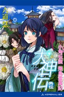 大神伝・外伝　小角伝説飛鳥霊異記