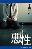 悪性（マリグナント）
