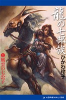 龍の七部族（１）　風雲の七公子