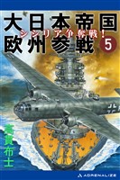 大日本帝国欧州参戦（５）　シシリア争奪戦！
