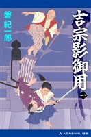 吉宗影御用（１）