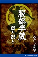 服部半蔵　日と影と