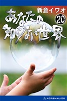 あなたの知らない世界（２０）