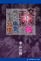 文豪・画家の命を縮めた病気と生活習慣