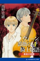 ウィーン薔薇の騎士物語(4) 奏楽の妖精