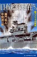 日布艦隊健在なり（２）　アメリカの策略