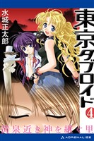 東京タブロイド(4) 黄泉近き神を継ぐ里