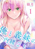 俺と義妹の内緒ごと【描き下ろしおまけ付き特装版】