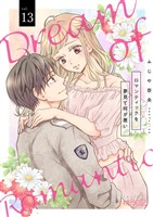 ロマンティックを夢見て何が悪い 13