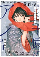 十億のアレ。～吉原いちの花魁～【描き下ろしおまけ付き特装版】 9