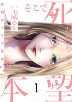 そこで死ねたら本望~結婚は人生の墓場!?~【描き下ろしおまけ付き特装版】