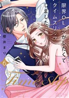 限界OL、恋がしたくてタイムスリップしました。 6