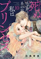 死ぬはずだったあの日、私はプリンセスになった。 10