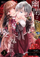 幽閉されていた不遇少女は吸血鬼貴族に愛される 3