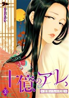 十億のアレ。～吉原いちの花魁～ 30