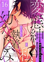変態紳士と私、そして執着幼なじみ（フルカラー） 16