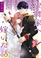 東郷家へ嫁いだ話 26