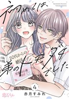 初めては、弟のトモダチでした 4