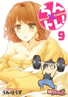 ちん×トレ! 9