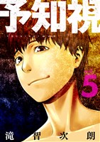 予知視【特装版】 5