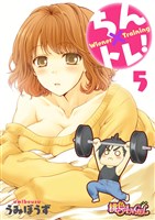 ちん×トレ! 5