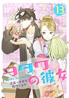 ヲタクの彼女（フルカラー） 13