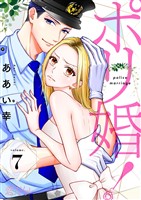 ポリ婚！ 7