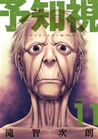 予知視【特装版】 11