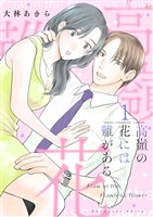 高嶺の花には難がある【描き下ろしおまけ付き特装版】