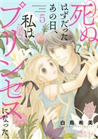 死ぬはずだったあの日、私はプリンセスになった。 5