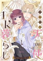 クセあり天使と1K暮らし 6