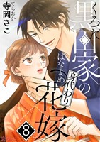 黒田家の身代わり花嫁 8