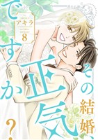 その結婚、正気ですか？【描き下ろしおまけ付き特装版】 8