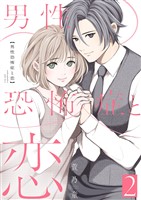男性恐怖症と恋【描き下ろしおまけ付き特装版】 2