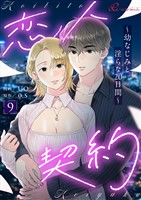 恋人契約～幼なじみと淫らな20日間～（フルカラー） 9