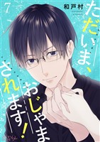 ただいま、おじゃまされます！（フルカラー） 7