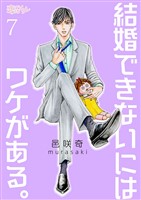 結婚できないにはワケがある。 7