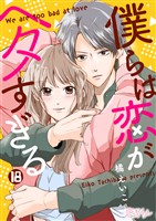 僕らは恋がヘタすぎる 18