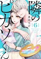 隣のピカソくん 6