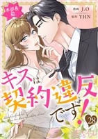 本部長殿、キスは契約違反です！（フルカラー） 28