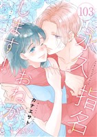 永久指名おねがいします！ 103