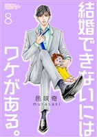 結婚できないにはワケがある。 8