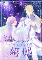 コンサルタント嬢、アマルティアの婚姻【描き下ろしおまけ付き特装版】 2