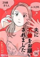 夫に不倫をお願いされました 14