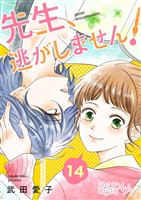 先生、逃がしません！ 14