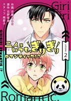 二人はいつも、ぎりぎりロマンティック！？（フルカラー）【特装版】 2