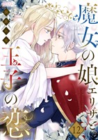 魔女の娘エリザと王子の恋 12