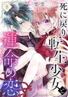 死に戻り転生少女と運命の恋 8