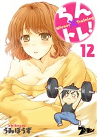ちん×トレ! 12