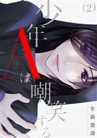 少年Aは嘲笑する 2